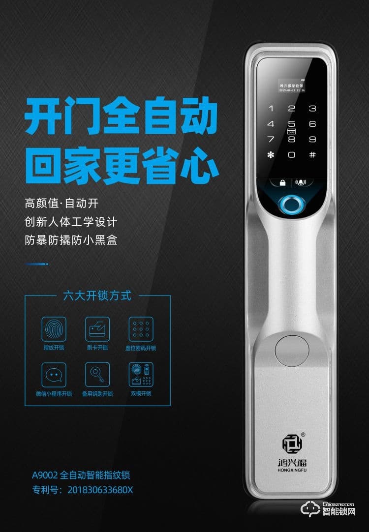鸿兴福智能锁 A9002全自动智能指纹锁