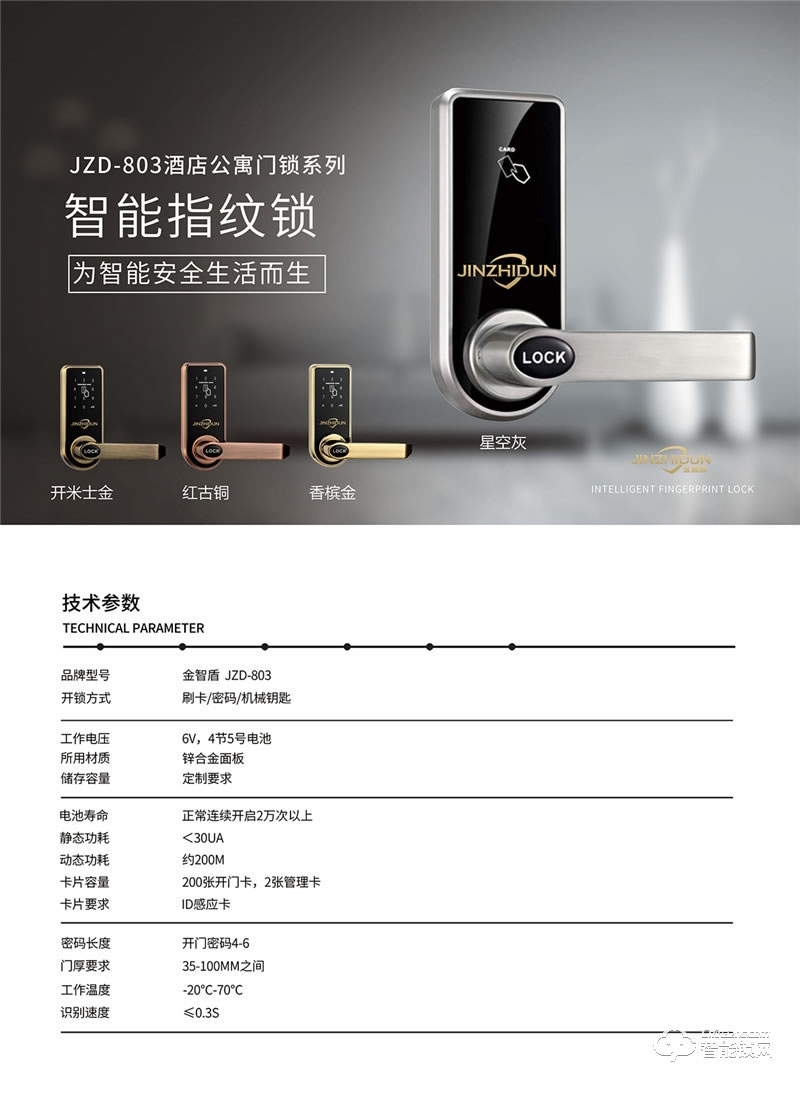 金智盾智能锁 JZD-803室内门密码锁