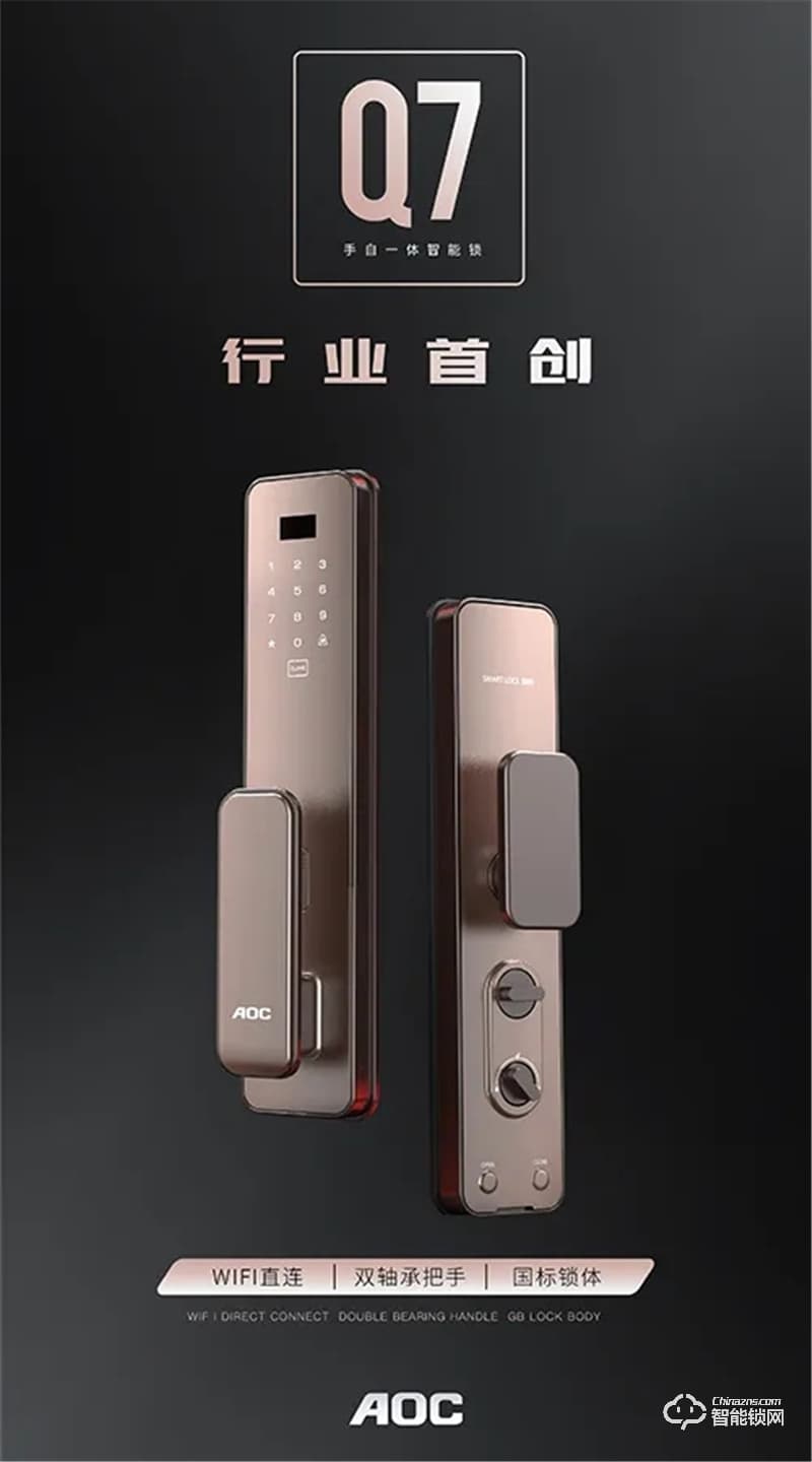 AOC智能锁 Q7|Q7S全自动智能门锁