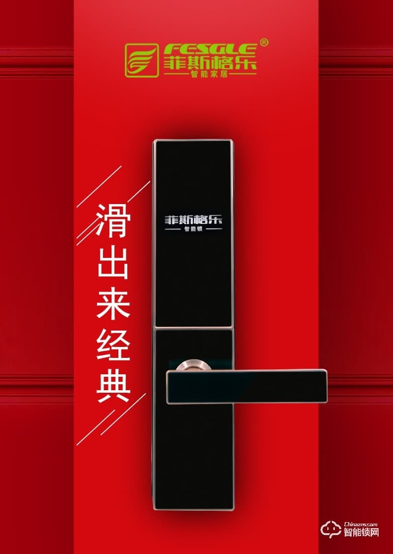 菲斯格乐智能锁 6818滑盖电子智能门锁