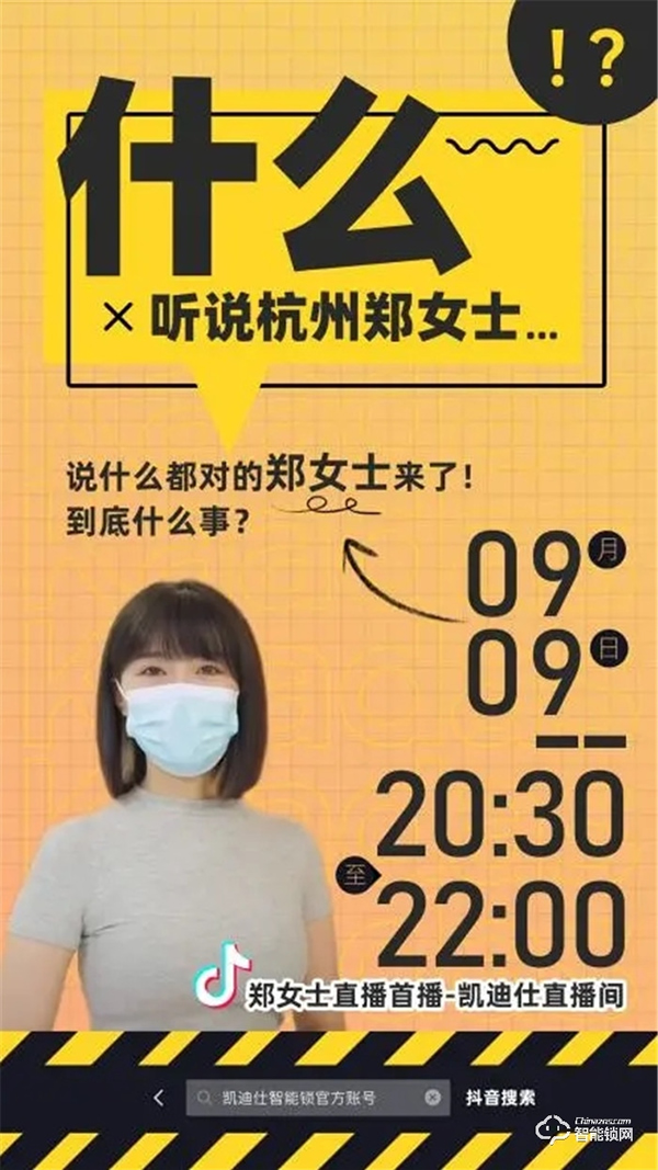凯迪仕智能锁X杭州郑女士，携手直播获100W+人观看，品牌火热出圈