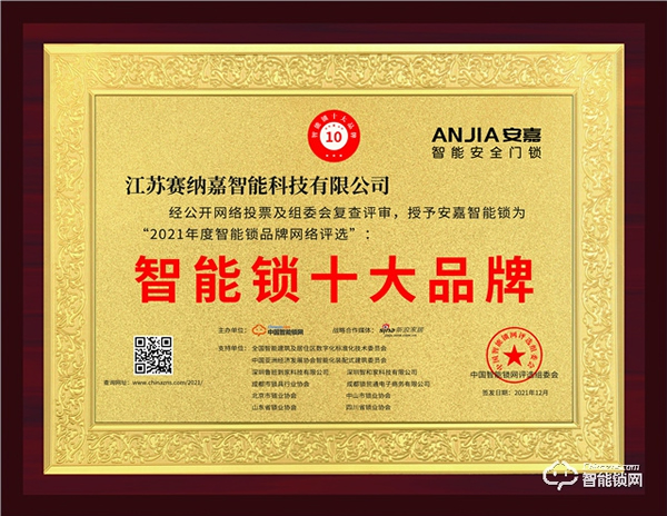 安嘉斩获“智能锁十大品牌奖项”智能锁行业唯一获奖品牌