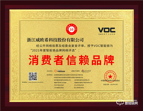 voc智能门锁获消费者信赖品牌，产品质量再获权威认证！
