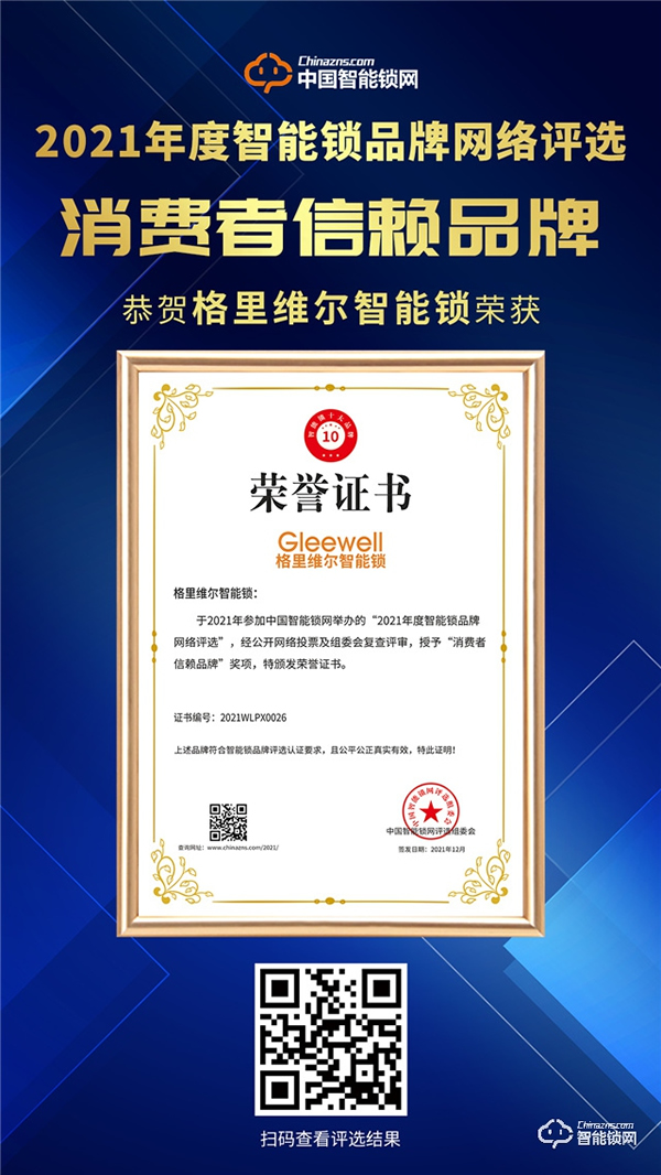 点赞！格里维尔荣膺2021消费者信赖品牌！