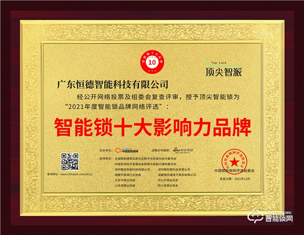 顶尖智派智能锁位居行业榜首的秘诀，一举斩获智能锁影响力品牌奖！